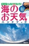 海のお天気ハンドブック ヨット乗りの気象予報士が教える天気予報を100パーセント活用するカギ