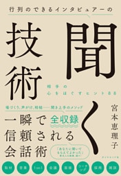 行列のできるインタビュアーの聞く技術―――相手の心をほぐすヒント８８