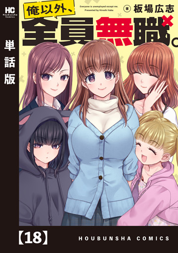 俺以外、全員無職。【単話版】　１８