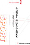 救急救命士病院までの主役たち : 救急救命士教育のあり方