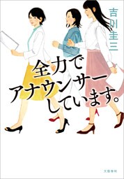 全力でアナウンサーしています。