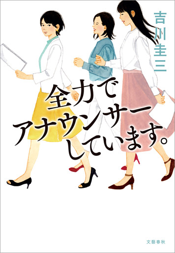 全力でアナウンサーしています。