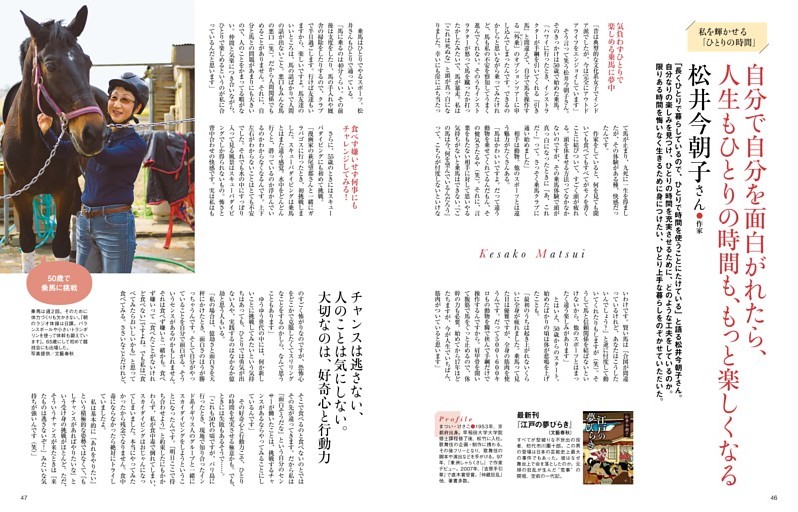 私を輝かせる「ひとりの時間」　松井今朝子さん