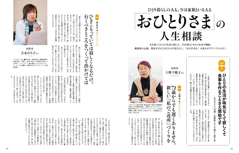 おひとりさま」の人生相談 上野千鶴子さん 吉永みち子さん (ムック