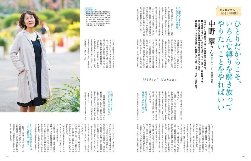 私を輝かせる「ひとりの時間」　中野 翠さん