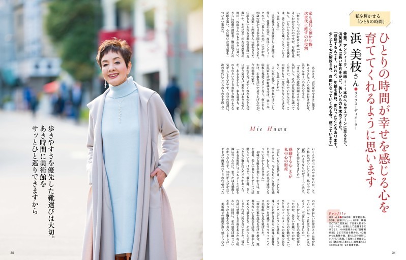 私を輝かせる「ひとりの時間」　浜 美枝さん