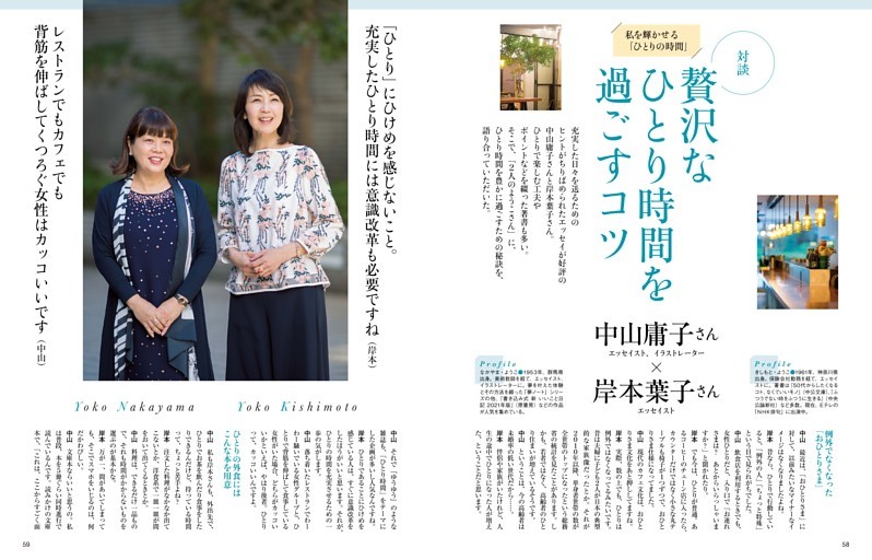 私を輝かせる「ひとりの時間」　対談　中山庸子さん　岸本葉子さん
