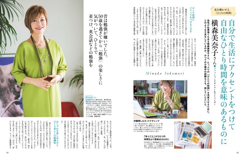 私を輝かせる「ひとりの時間」　横森美奈子さん