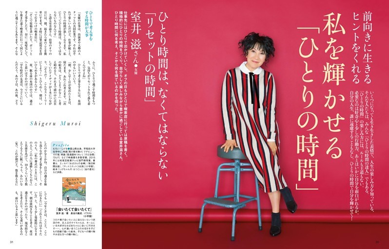 私を輝かせる「ひとりの時間」　室井滋さん