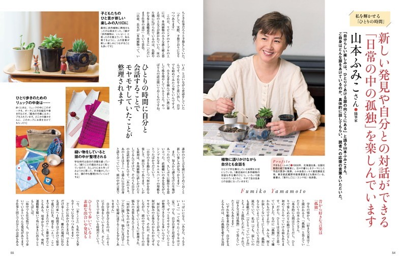 私を輝かせる「ひとりの時間」山本ふみこさん