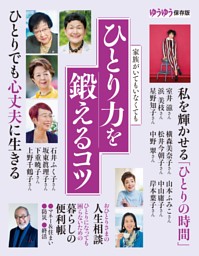 家族がいてもいなくても　 ひとり力を鍛えるコツ 表紙