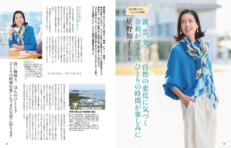 私を輝かせる「ひとりの時間」　星野知子さん