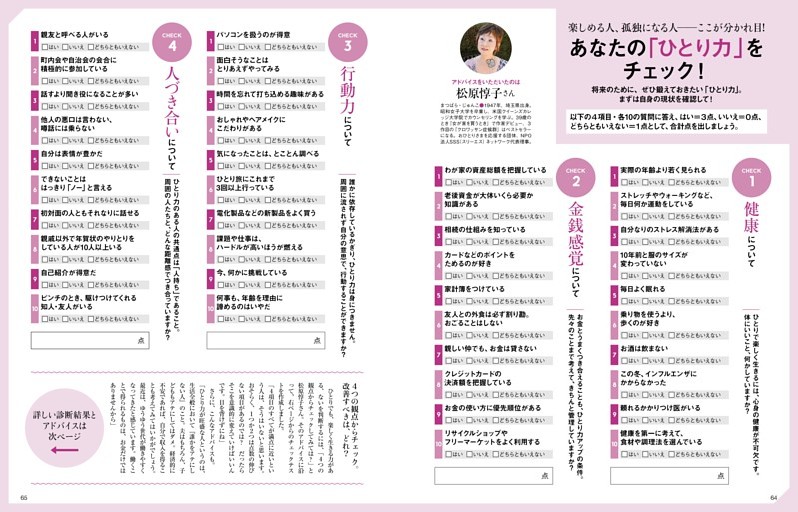 私を輝かせる「ひとりの時間」　あなたの「ひとり力」をチェック　松原惇子さん