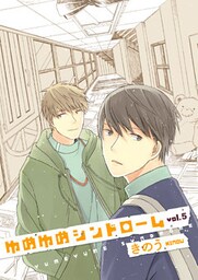 ゆめゆめシンドローム 5話