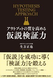 アウトプットの質を高める　仮説検証力
