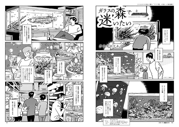 【漫画新連載！】タナカカツキ「ガラスの森で迷いたい」
