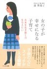 女の子が幸せになる子育て