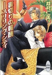 裏切りの報酬――スリリング・シティ