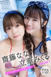 齋藤なな　立華みくる　ＳＥＫＡＩＥ☆　【増量版　全５０Ｐ】ヤンマガアザーっす！＜ＹＭ２０２６年３８号未公開カット＞　ヤンマガデジタル写真集