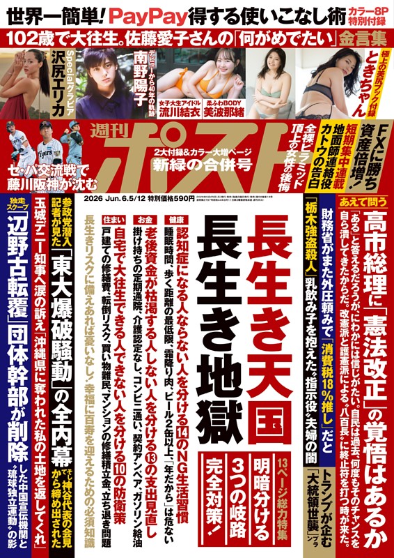 週刊ポスト 2026年6月5・12日合併号