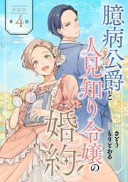 【単話版】臆病公爵と人見知り令嬢の婚約　第4話