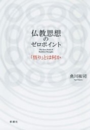 仏教思想のゼロポイント—「悟り」とは何か—