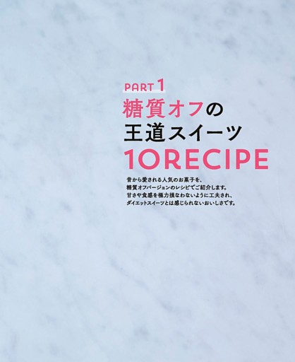 PART1　糖質オフの王道スイーツ10ＲＥＣＩＰＥ