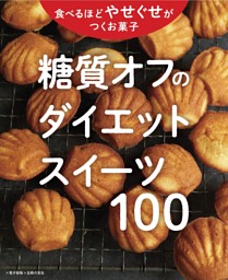 糖質オフのやせぐせお菓子100～ダイエットスイーツ～＜電子新版＞ 表紙