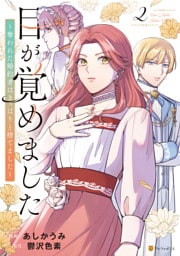 目が覚めました　奪われた婚約者はきっぱりと捨てました２