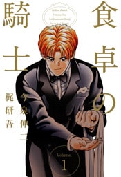 食卓の騎士 1巻