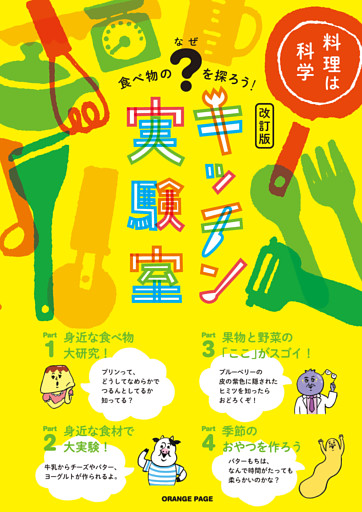 キッチン実験室【改訂版】