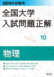 2024年受験用 全国大学入試問題正解 物理