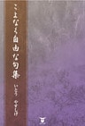 こよなく自由な句集