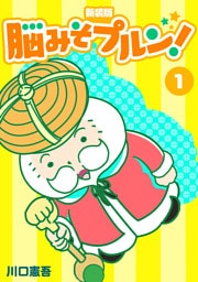 脳みそプルン！【新装版】1
