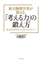 東大物理学者が教える「考える力」の鍛え方　想定外の時代を生き抜くためのヒント
