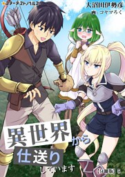 異世界から仕送りしています　【分冊版】 9