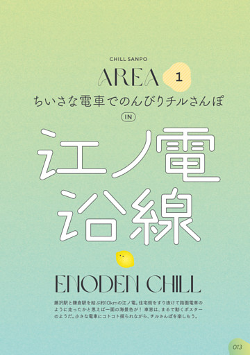 AREA 1 江ノ電沿線