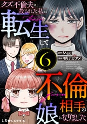 クズ不倫夫に殺された私が転生して不倫相手の娘になりました ６