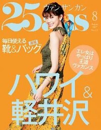 25ans ヴァンサンカン 2017年8月号