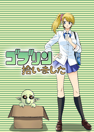 ゴブリン拾いました