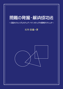 問題の発掘・解決成功法