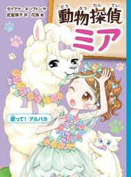 動物探偵ミア　歌って！アルパカ