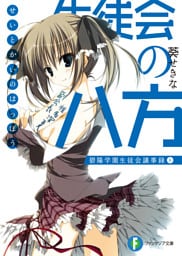 生徒会の八方 碧陽学園生徒会議事録8