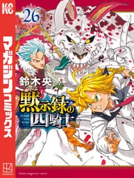 黙示録の四騎士（２６）