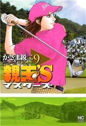 親玉’S 9