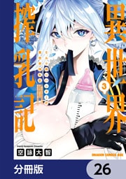 ミルク搾りハンターの異世界搾乳記　～農家の冴えない男があらゆる種族の地区Bを弄び虜にする～【分冊版】　26