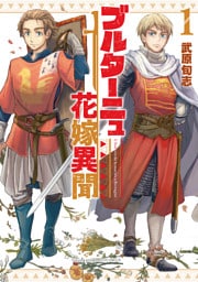 ブルターニュ花嫁異聞（１）【電子限定特典ペーパー付き】