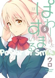 ぱわーおぶすまいる。　５巻