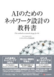 AIのためのネットワーク設計の教科書