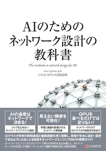 AIのためのネットワーク設計の教科書